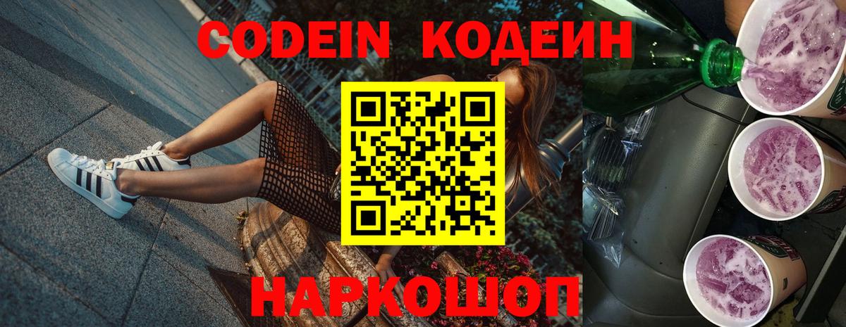 Codein напиток Lean (лин)  Вход с VPN  Славянск-на-Кубани  Codein Purple Drank 