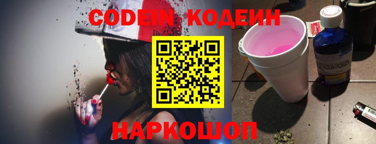 Кодеин напиток Lean (лин) Славянск-на-Кубани