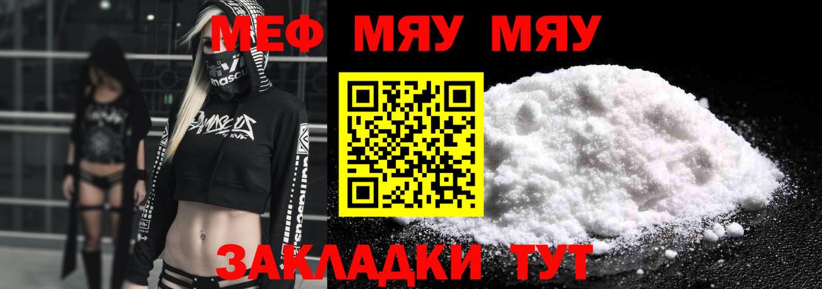 МЯУ-МЯУ кристаллы  Вход с VPN  МЕФ  Славянск-на-Кубани  Мефедрон 
